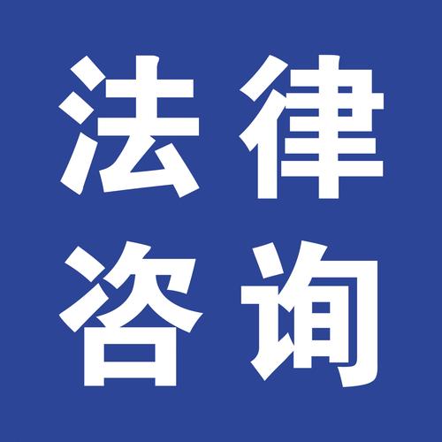 永安知名律師黃雄在線免費解答市民法律咨詢問題